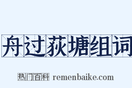 舟过荻塘组词是什么意思的图片